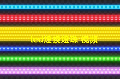 led燈換燈珠 視頻